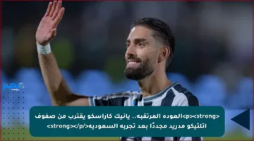 <p><strong>العودة المرتقبة.. يانيك كاراسكو يقترب من صفوف أتلتيكو مدريد مجددًا بعد تجربة السعودية</strong></p>